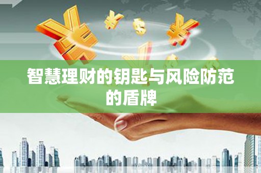 云浮智慧理财的钥匙与风险防范的盾牌