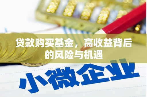 云浮贷款购买基金，高收益背后的风险与机遇