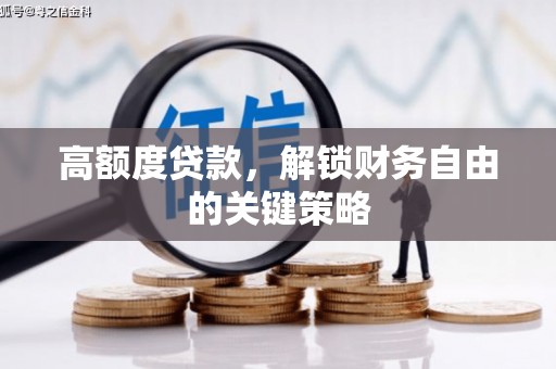 云浮高额度贷款，解锁财务自由的关键策略