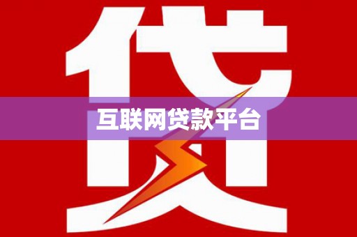 云浮互联网贷款平台