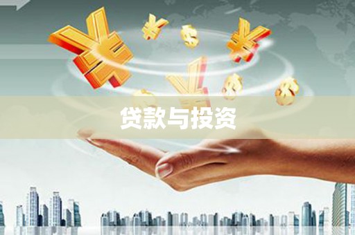 云浮贷款与投资