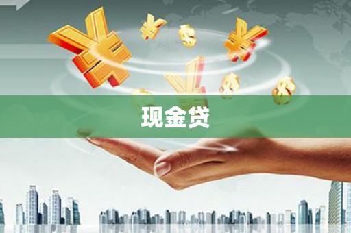 云浮现金贷