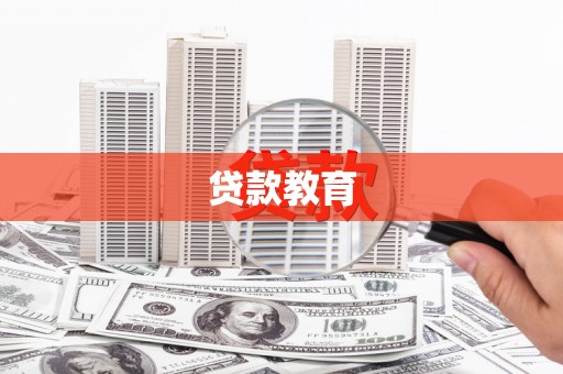 云浮贷款教育