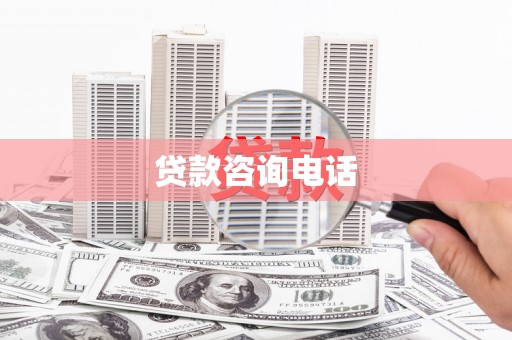 云浮贷款咨询电话