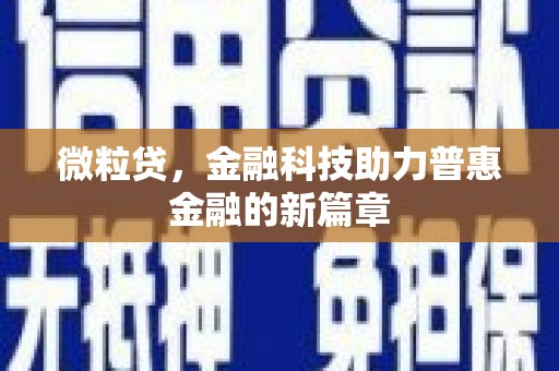 云浮微粒贷，金融科技助力普惠金融的新篇章