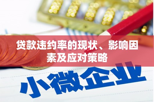 云浮贷款违约率的现状、影响因素及应对策略