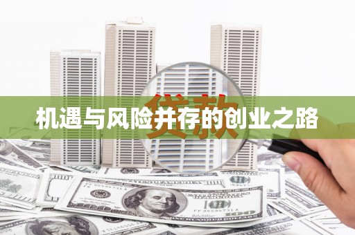 云浮机遇与风险并存的创业之路