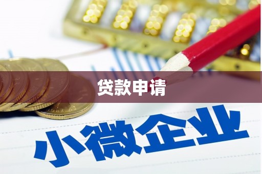 云浮贷款申请