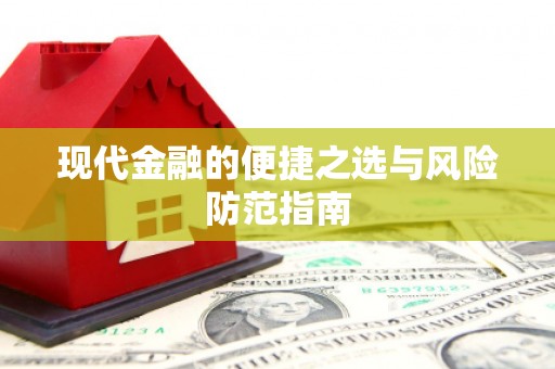 云浮现代金融的便捷之选与风险防范指南