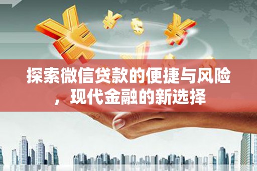 云浮探索微信贷款的便捷与风险，现代金融的新选择