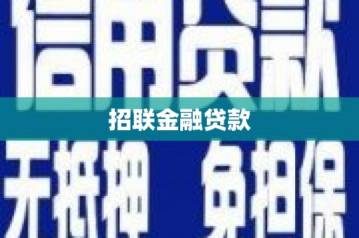 云浮招联金融贷款