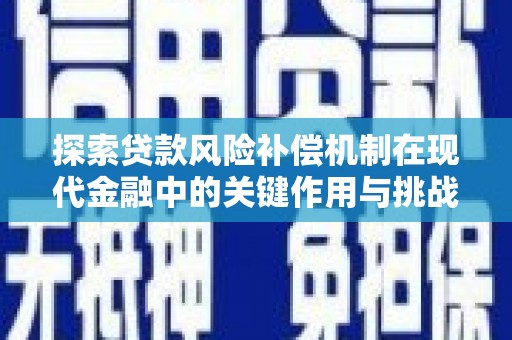 云浮探索贷款风险补偿机制在现代金融中的关键作用与挑战