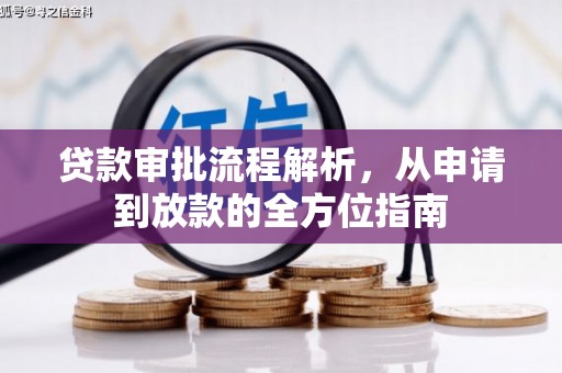 云浮贷款审批流程解析，从申请到放款的全方位指南