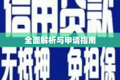 云浮全面解析与申请指南