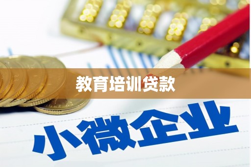 云浮教育培训贷款
