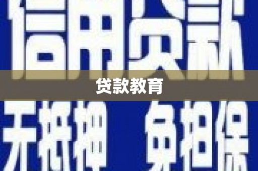 云浮贷款教育