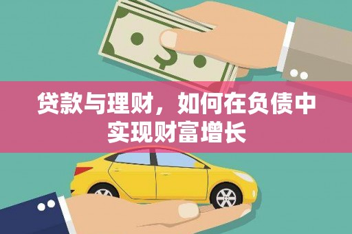 云浮贷款与理财，如何在负债中实现财富增长