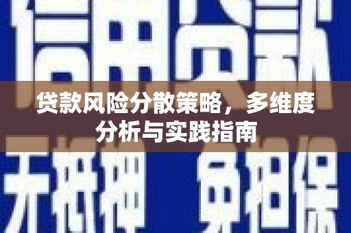 云浮贷款风险分散策略，多维度分析与实践指南