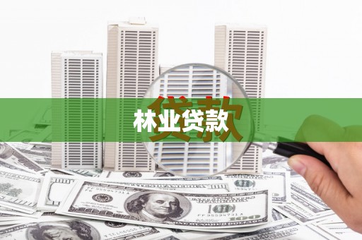 云浮林业贷款
