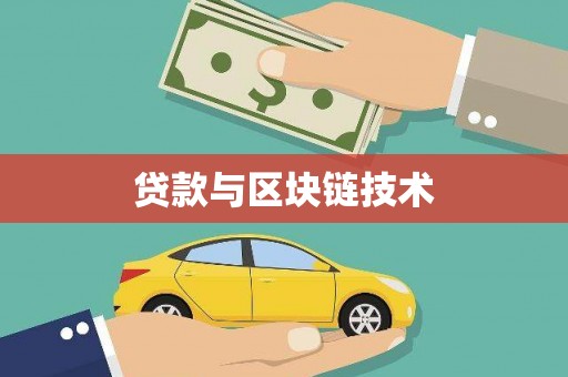 云浮贷款与区块链技术
