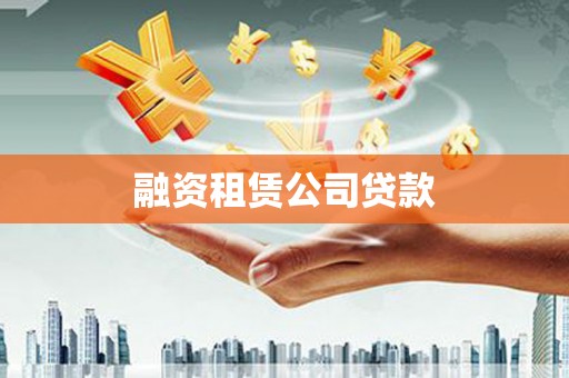 云浮融资租赁公司贷款