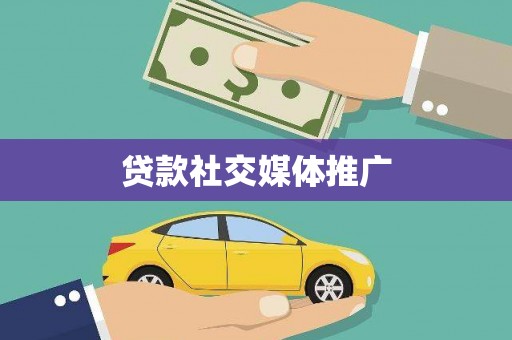 云浮贷款社交媒体推广