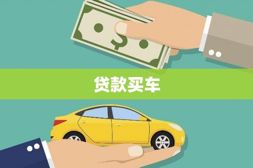 云浮贷款买车