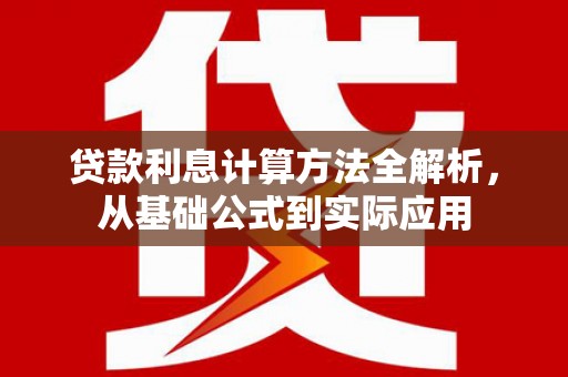 云浮贷款利息计算方法全解析，从基础公式到实际应用