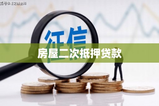 云浮房屋二次抵押贷款
