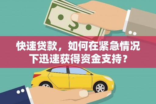 云浮快速贷款，如何在紧急情况下迅速获得资金支持？