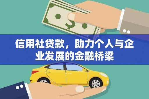 云浮信用社贷款，助力个人与企业发展的金融桥梁