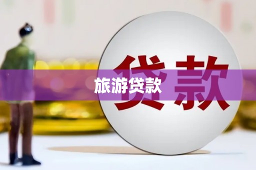 云浮旅游贷款