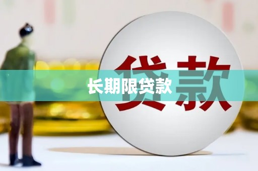 云浮长期限贷款