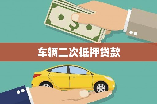 云浮车辆二次抵押贷款