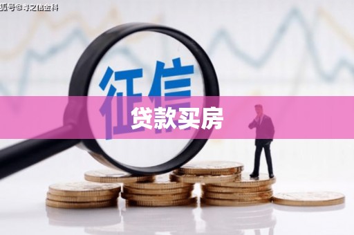 云浮贷款买房