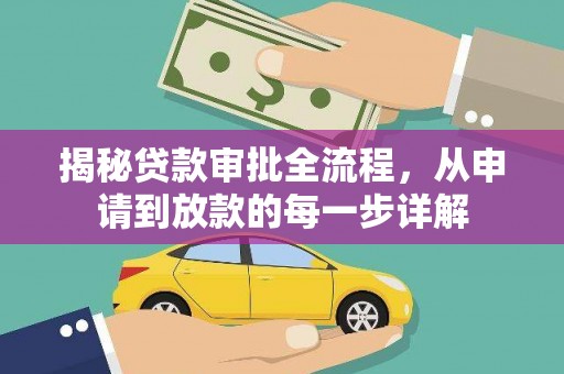 云浮揭秘贷款审批全流程，从申请到放款的每一步详解