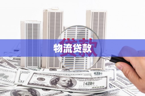 云浮物流贷款