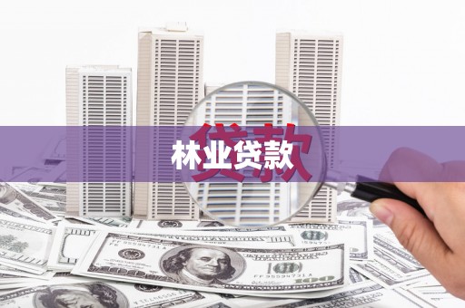 云浮林业贷款