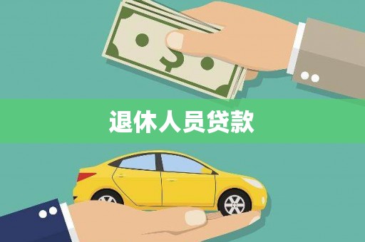 云浮退休人员贷款
