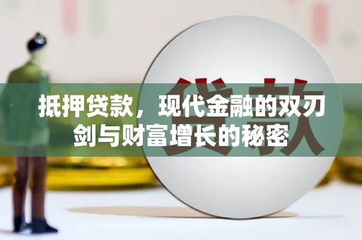 云浮抵押贷款，现代金融的双刃剑与财富增长的秘密