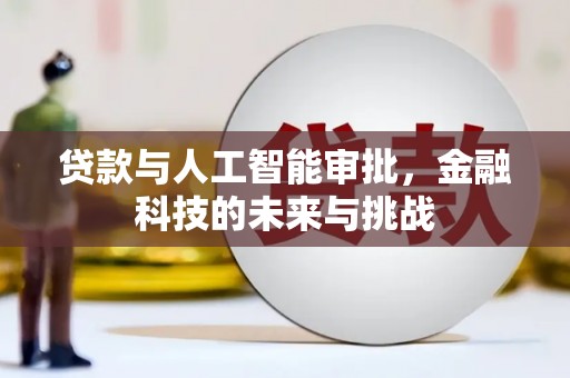 云浮贷款与人工智能审批，金融科技的未来与挑战