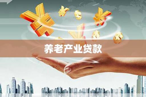云浮养老产业贷款
