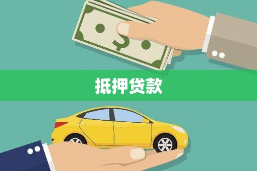 云浮抵押贷款