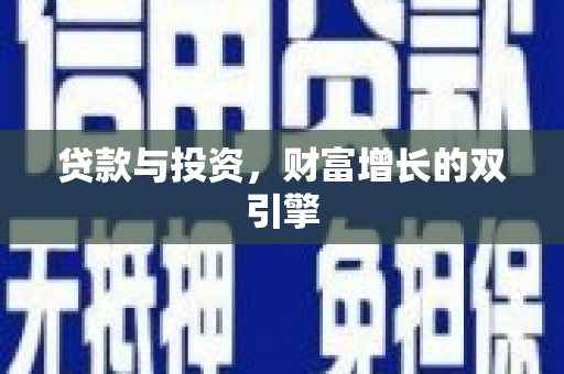 云浮贷款与投资，财富增长的双引擎