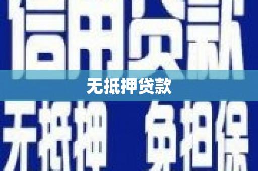 云浮无抵押贷款
