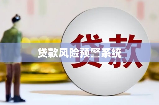 云浮贷款风险预警系统