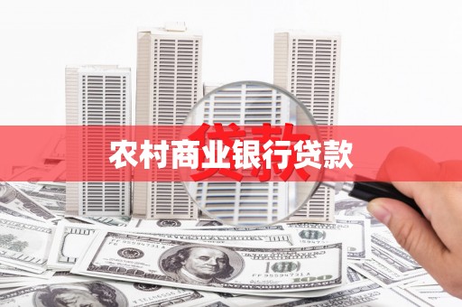 云浮农村商业银行贷款