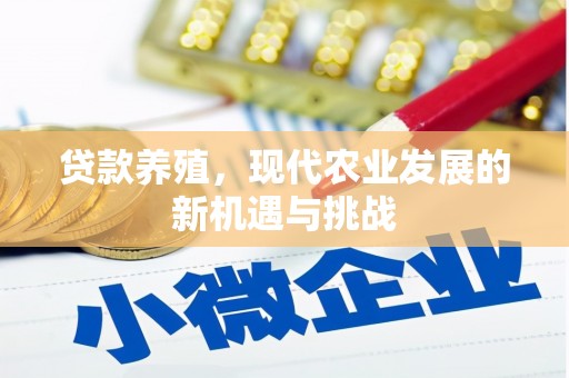 云浮贷款养殖，现代农业发展的新机遇与挑战