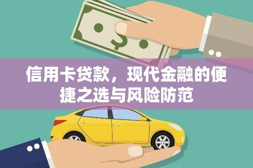 云浮信用卡贷款，现代金融的便捷之选与风险防范