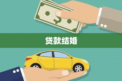 云浮贷款结婚